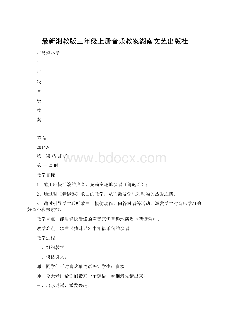 最新湘教版三年级上册音乐教案湖南文艺出版社.docx_第1页