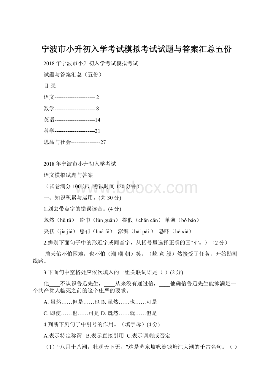 宁波市小升初入学考试模拟考试试题与答案汇总五份.docx_第1页