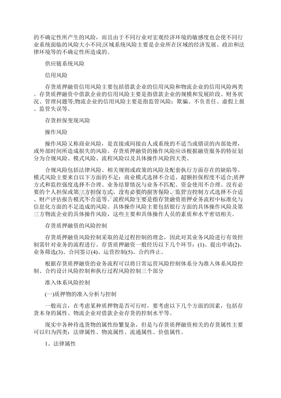 存货质押融资有哪些模式Word文档格式.docx_第3页