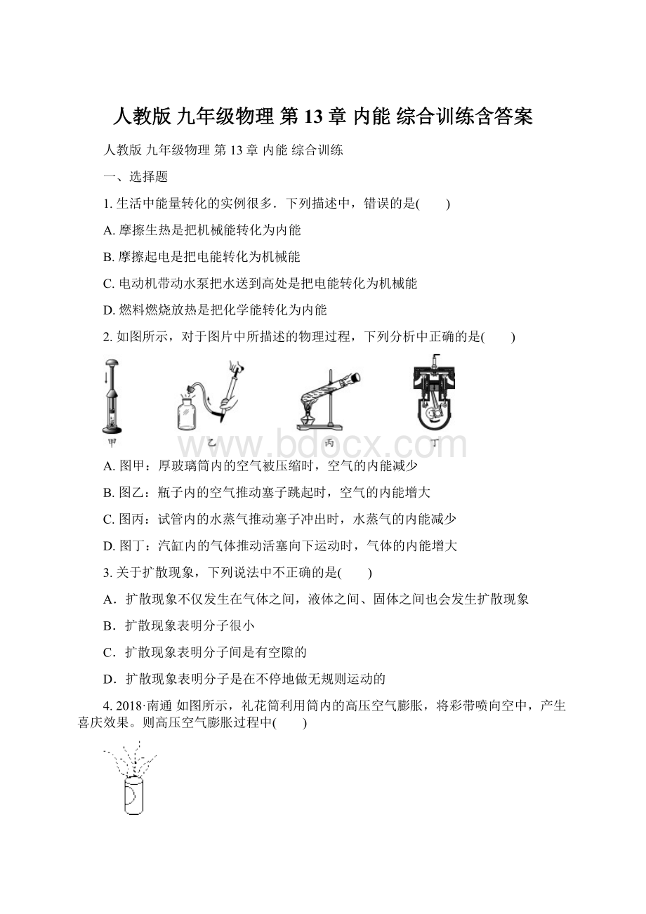 人教版 九年级物理 第13章 内能 综合训练含答案Word文档格式.docx_第1页