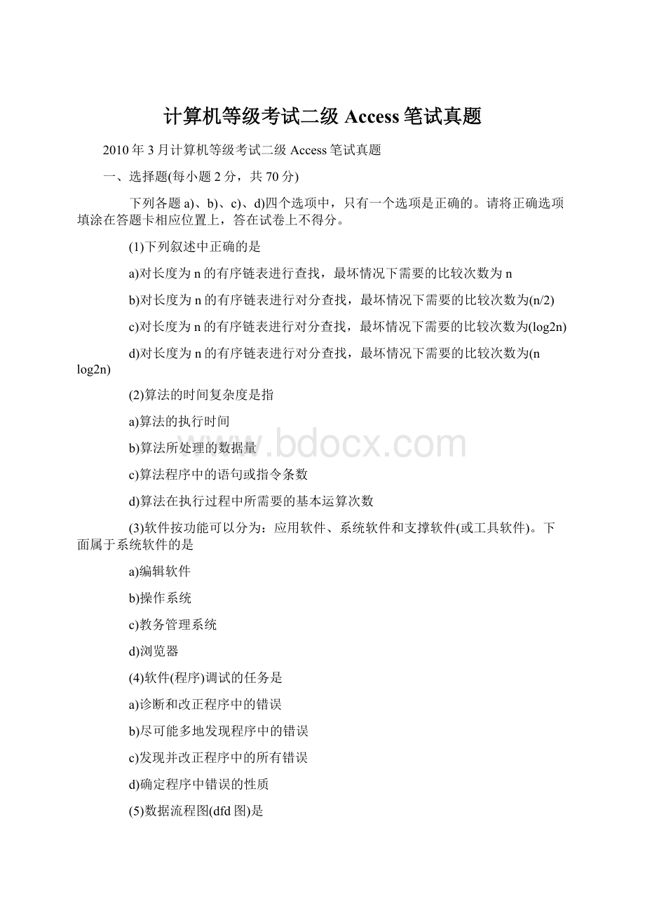 计算机等级考试二级Access笔试真题Word格式.docx_第1页