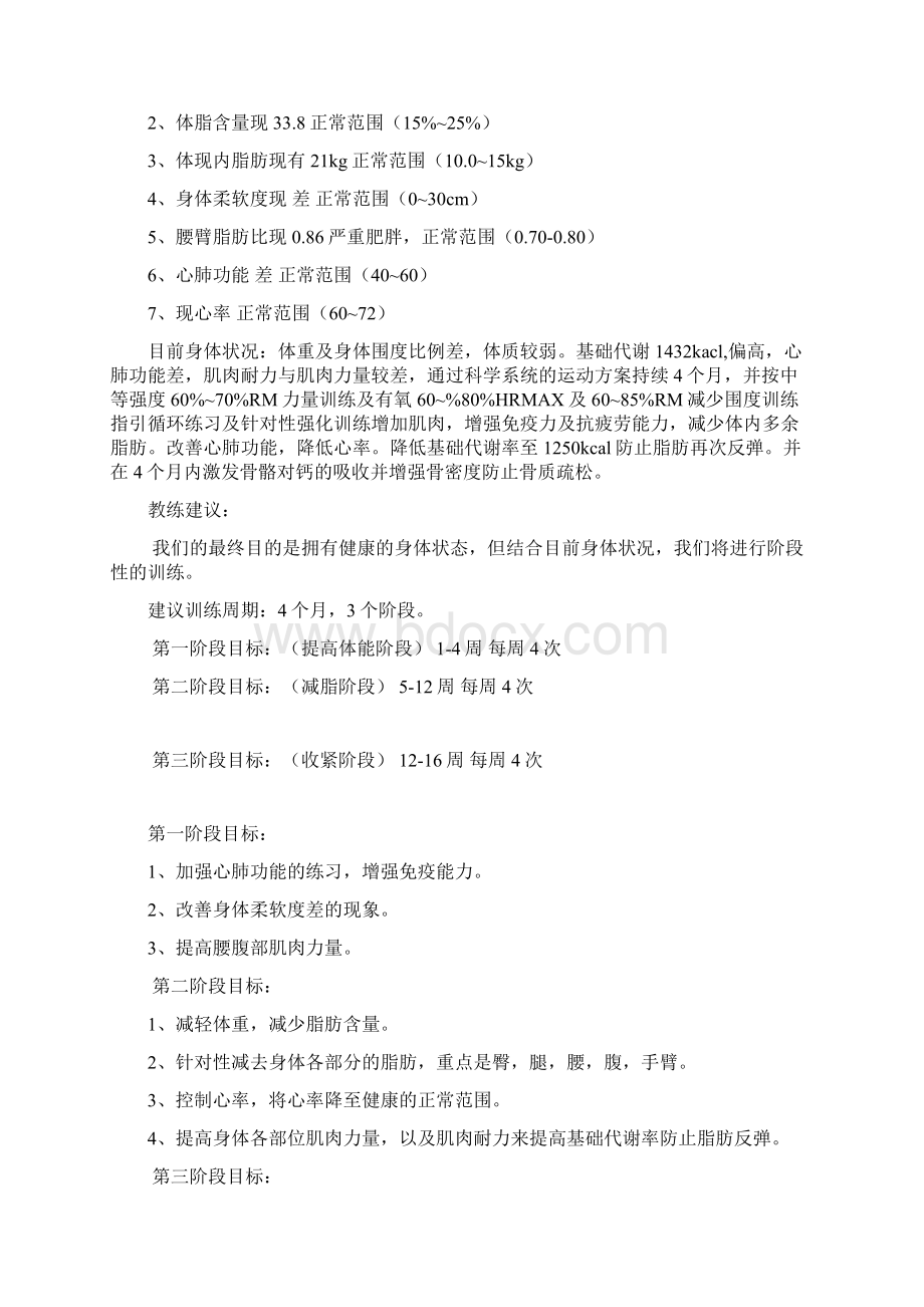 《减脂瘦身训练计划》模板Word格式文档下载.docx_第2页