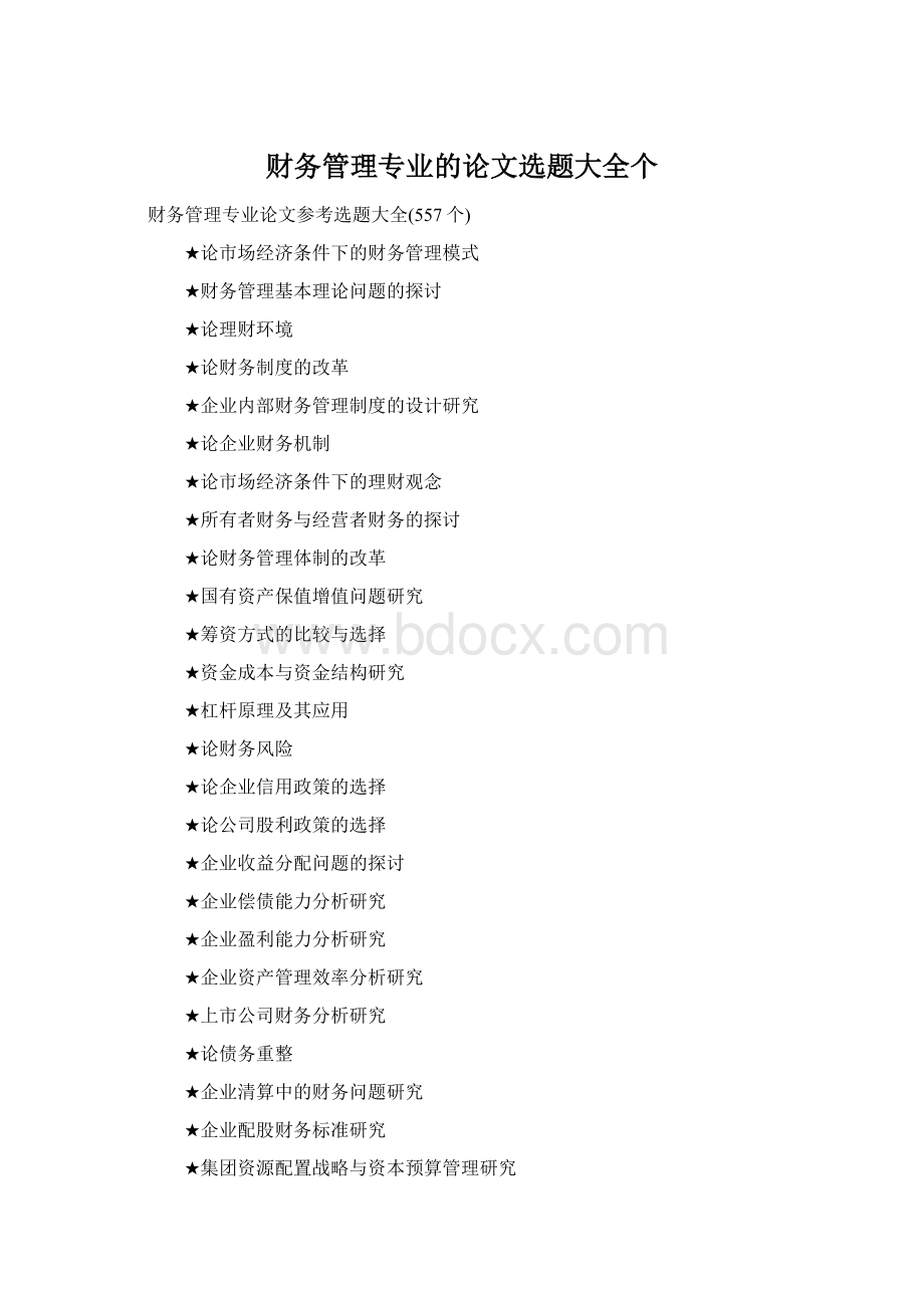 财务管理专业的论文选题大全个Word文件下载.docx_第1页