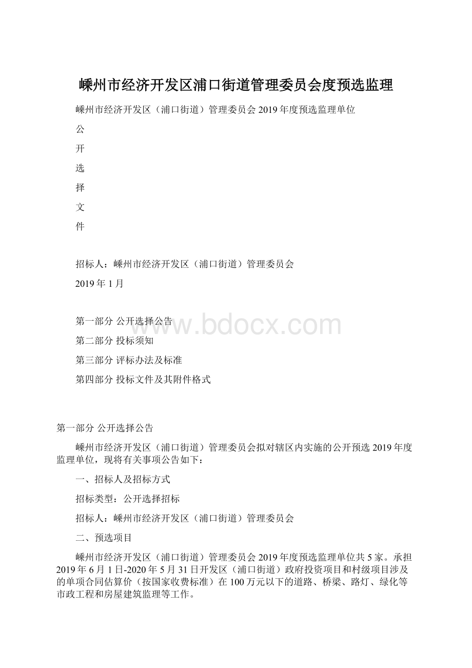 嵊州市经济开发区浦口街道管理委员会度预选监理Word下载.docx