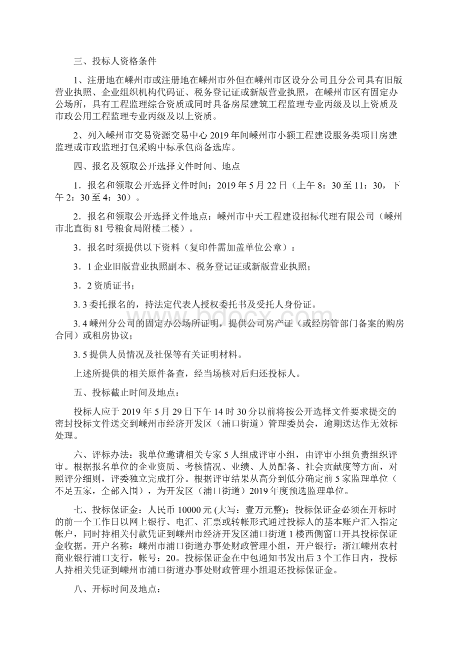 嵊州市经济开发区浦口街道管理委员会度预选监理.docx_第2页