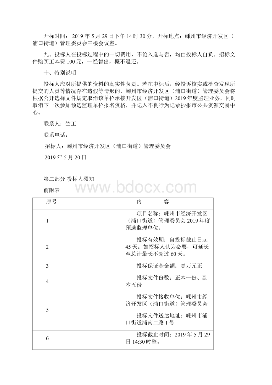 嵊州市经济开发区浦口街道管理委员会度预选监理.docx_第3页