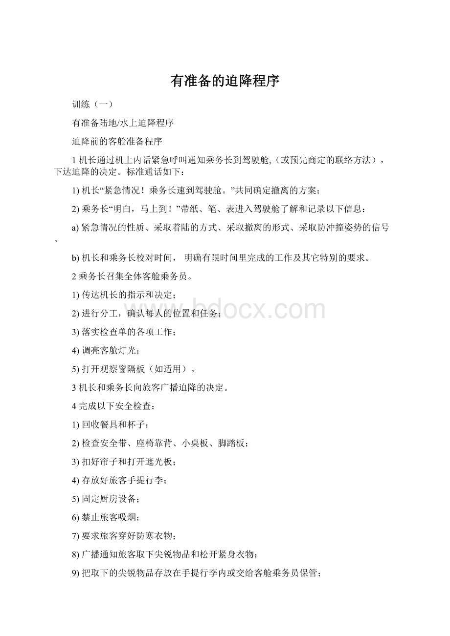 有准备的迫降程序Word格式.docx