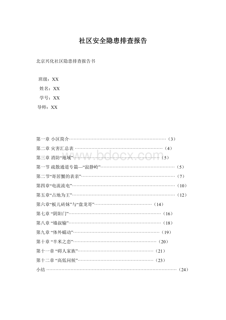 社区安全隐患排查报告Word文档格式.docx