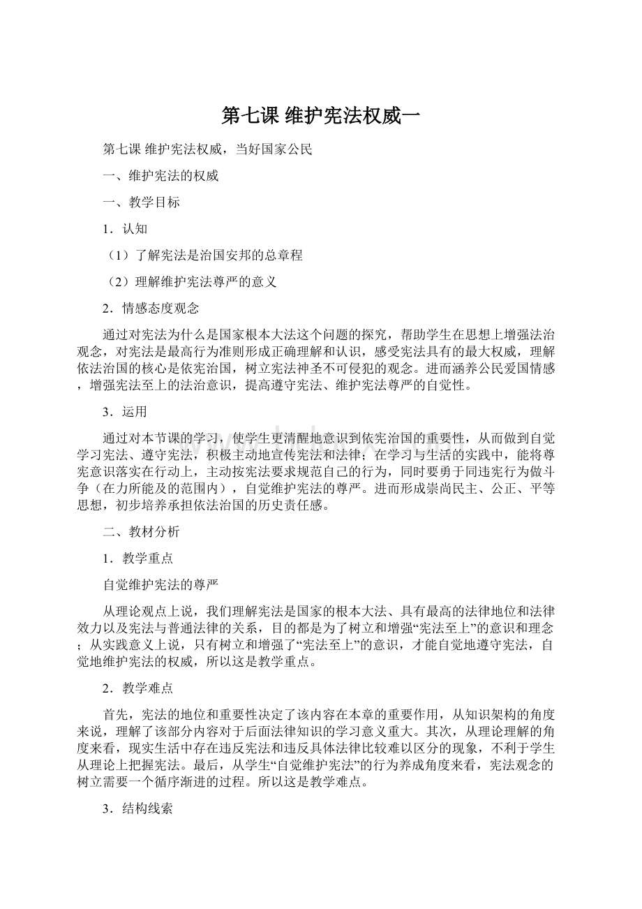 第七课维护宪法权威一Word格式文档下载.docx_第1页