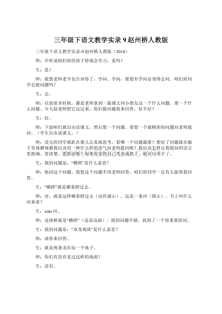 三年级下语文教学实录9赵州桥人教版.docx