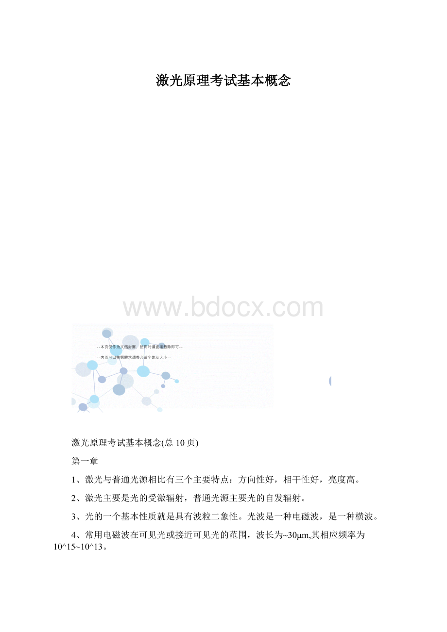 激光原理考试基本概念Word文件下载.docx