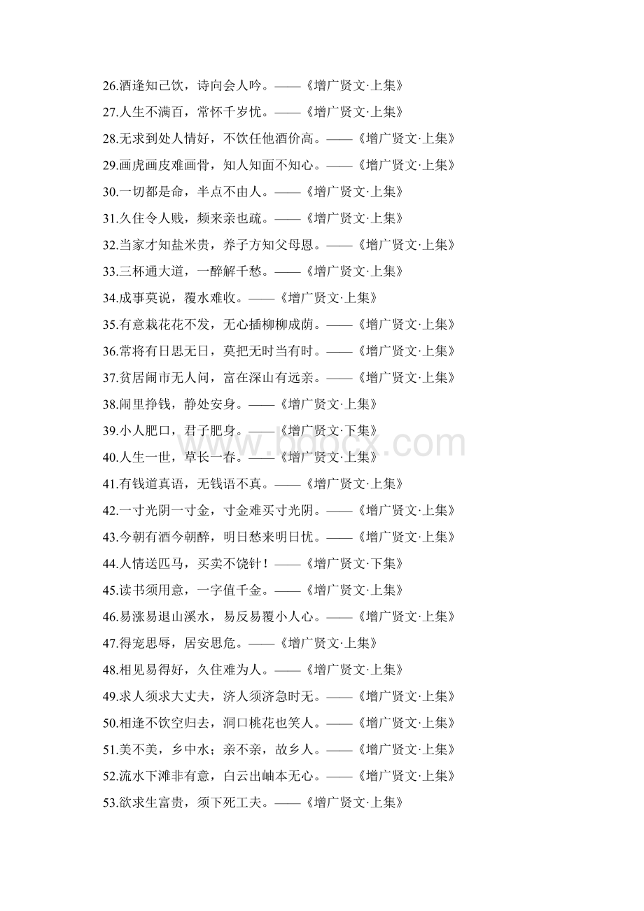 《增广贤文》名句摘要Word文档下载推荐.docx_第2页