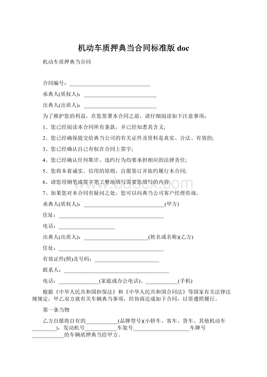 机动车质押典当合同标准版doc文档格式.docx