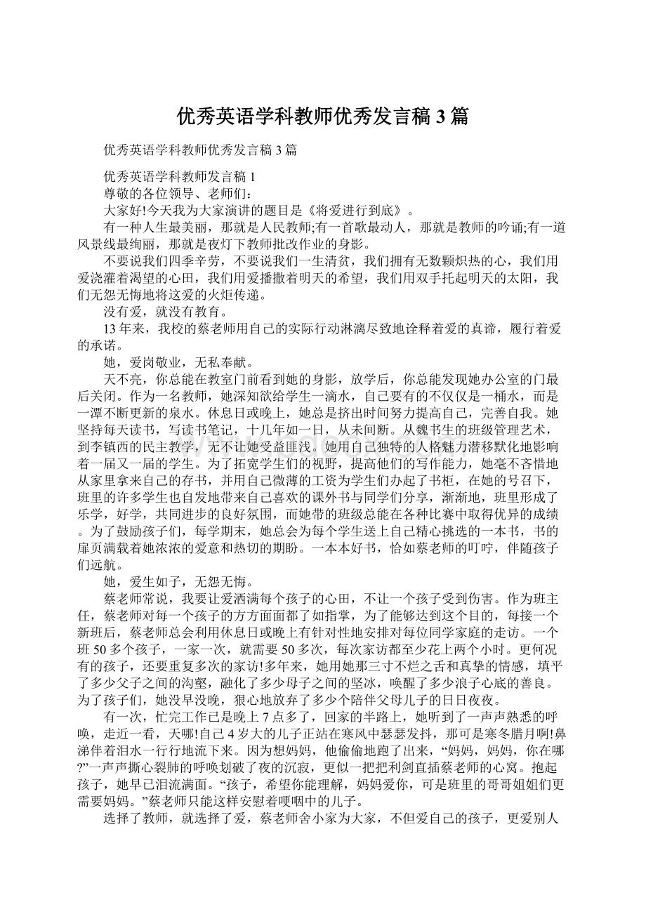 优秀英语学科教师优秀发言稿3篇.docx_第1页