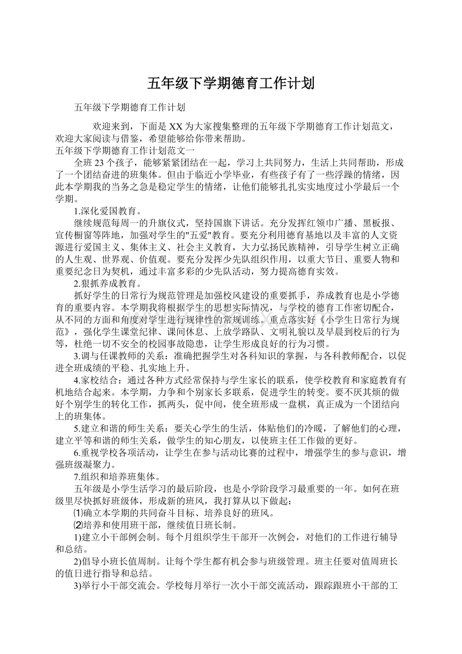 五年级下学期德育工作计划Word文档下载推荐.docx