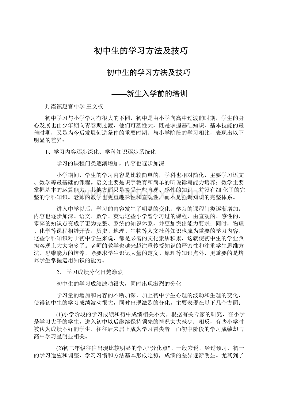 初中生的学习方法及技巧Word文档下载推荐.docx