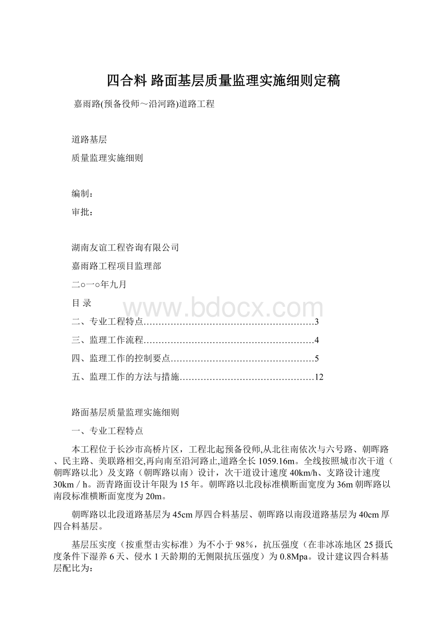 四合料 路面基层质量监理实施细则定稿.docx