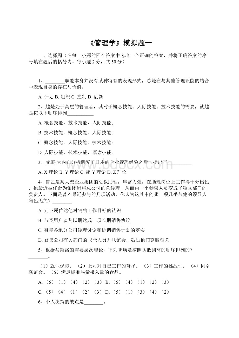 《管理学》模拟题一.docx