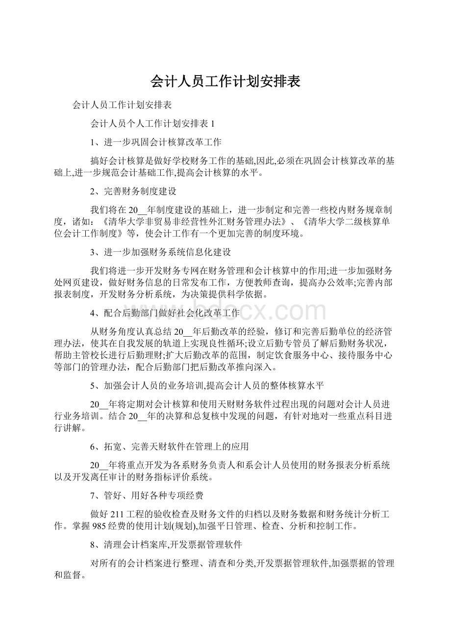 会计人员工作计划安排表Word文档下载推荐.docx_第1页