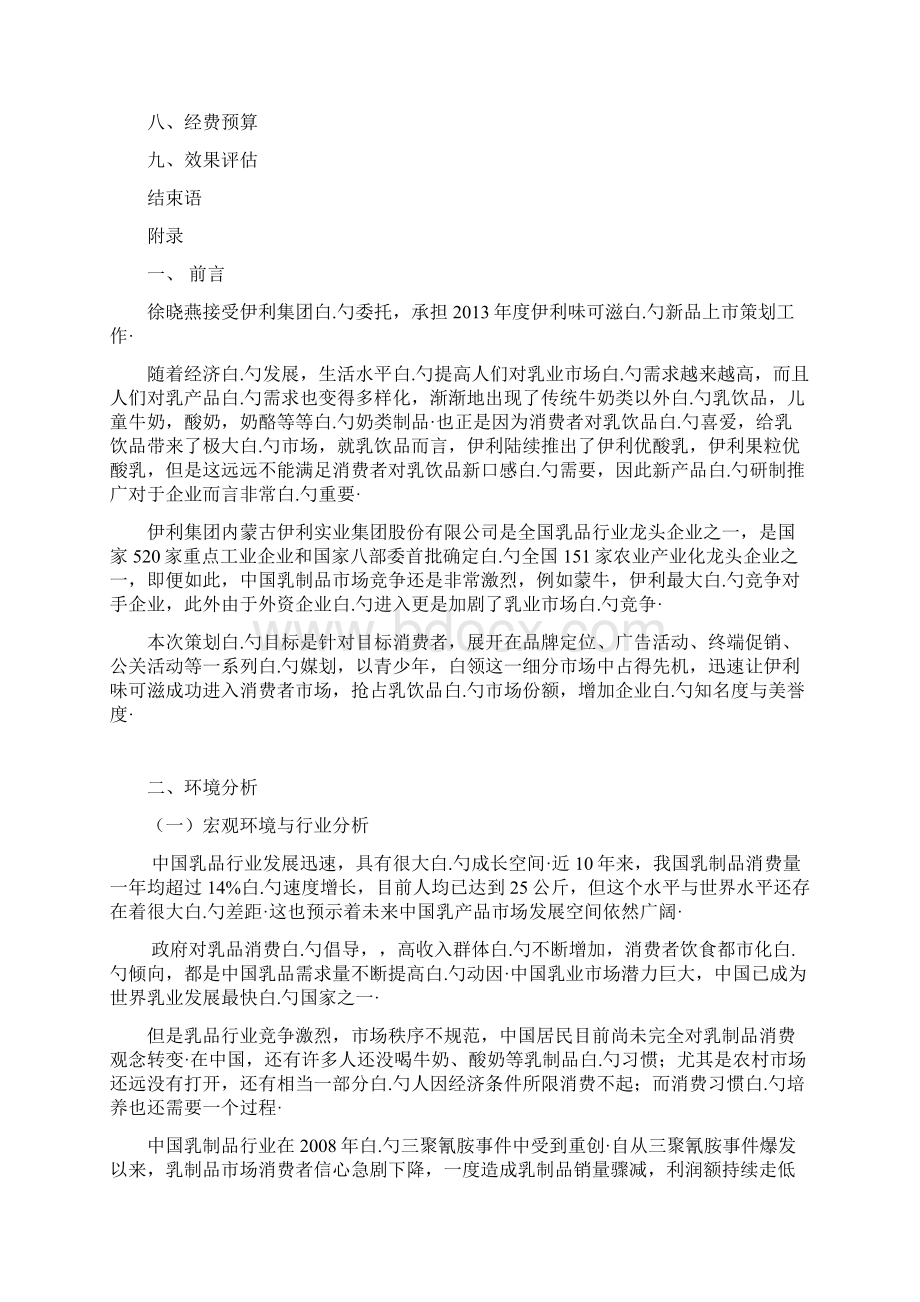 伊利品牌奶昔味可滋新品上市推广营销策划书Word文档格式.docx_第2页