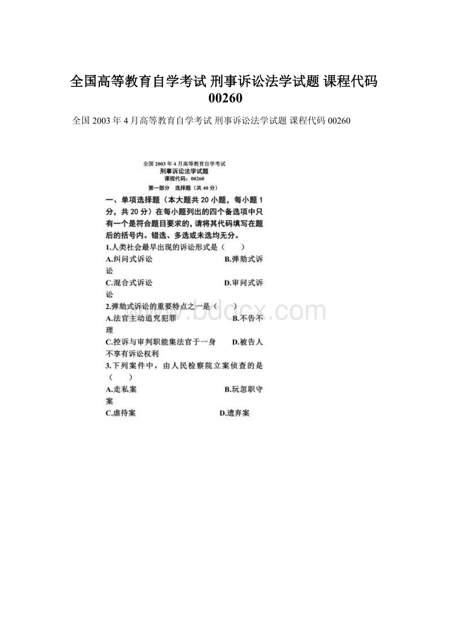 全国高等教育自学考试 刑事诉讼法学试题 课程代码00260.docx