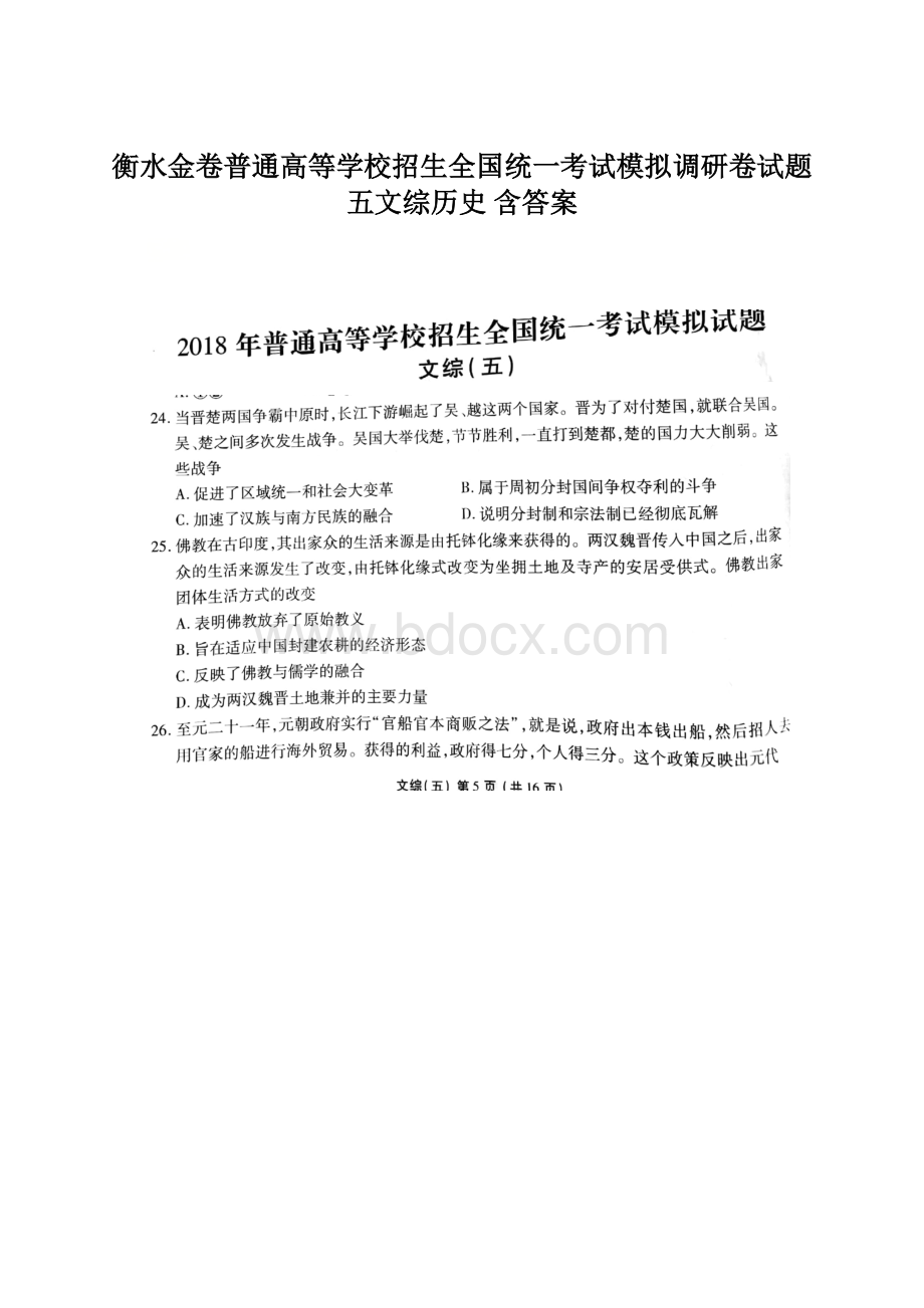 衡水金卷普通高等学校招生全国统一考试模拟调研卷试题五文综历史 含答案.docx_第1页