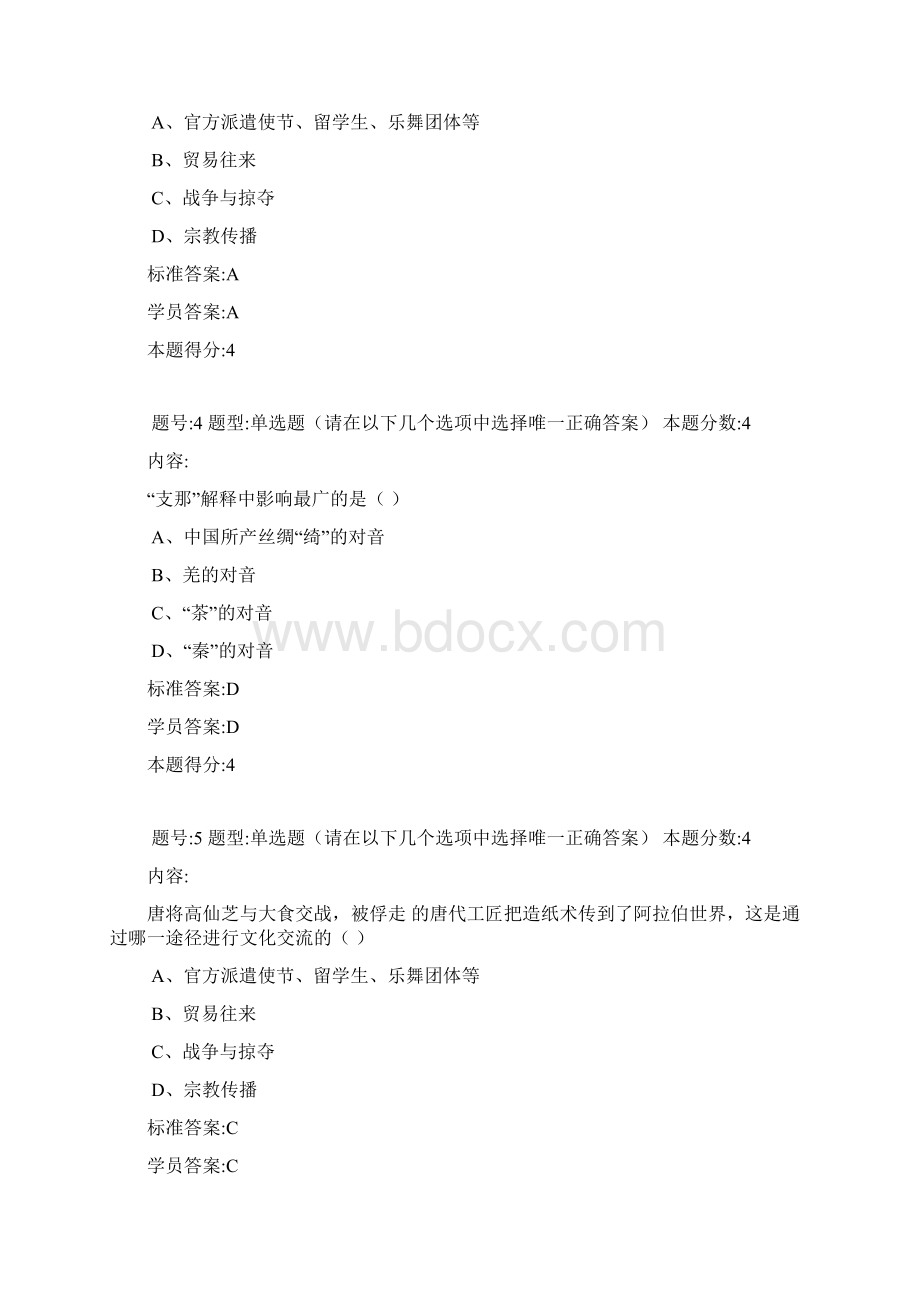 15秋《中外文化交流史》Word文档格式.docx_第2页