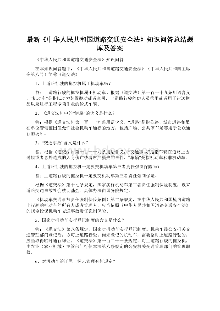 最新《中华人民共和国道路交通安全法》知识问答总结题库及答案.docx_第1页