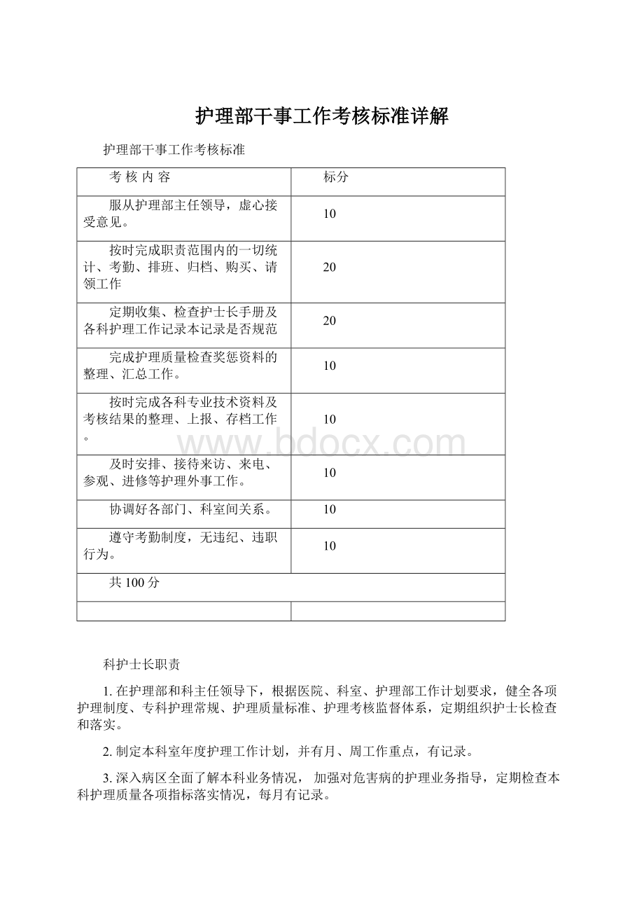 护理部干事工作考核标准详解.docx