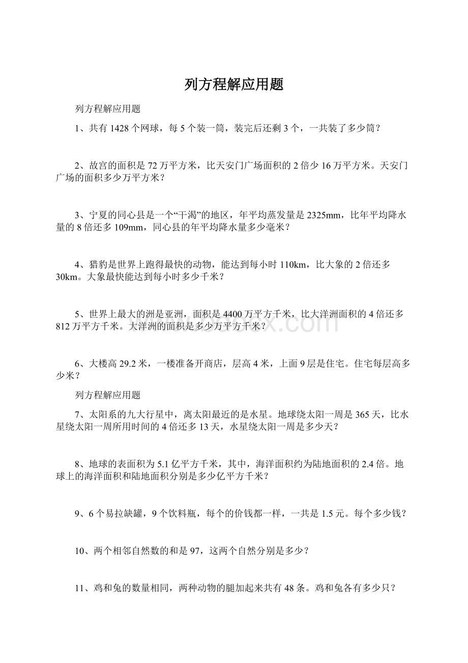 列方程解应用题Word格式.docx_第1页