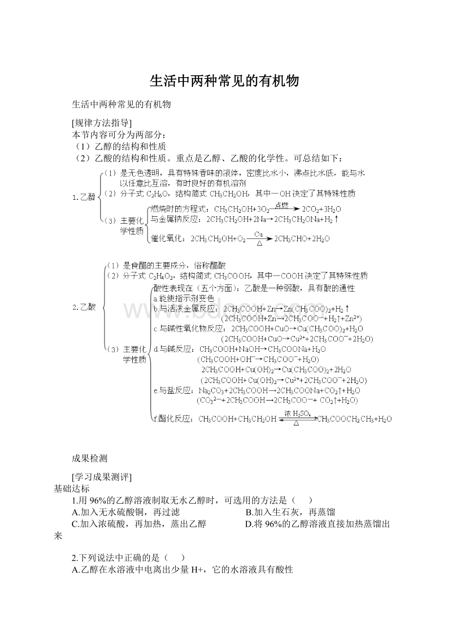 生活中两种常见的有机物Word下载.docx