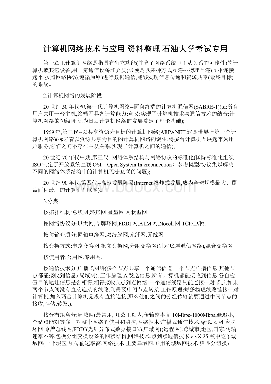 计算机网络技术与应用 资料整理 石油大学考试专用Word格式.docx