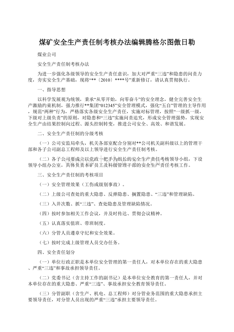 煤矿安全生产责任制考核办法编辑腾格尔图傲日勒.docx