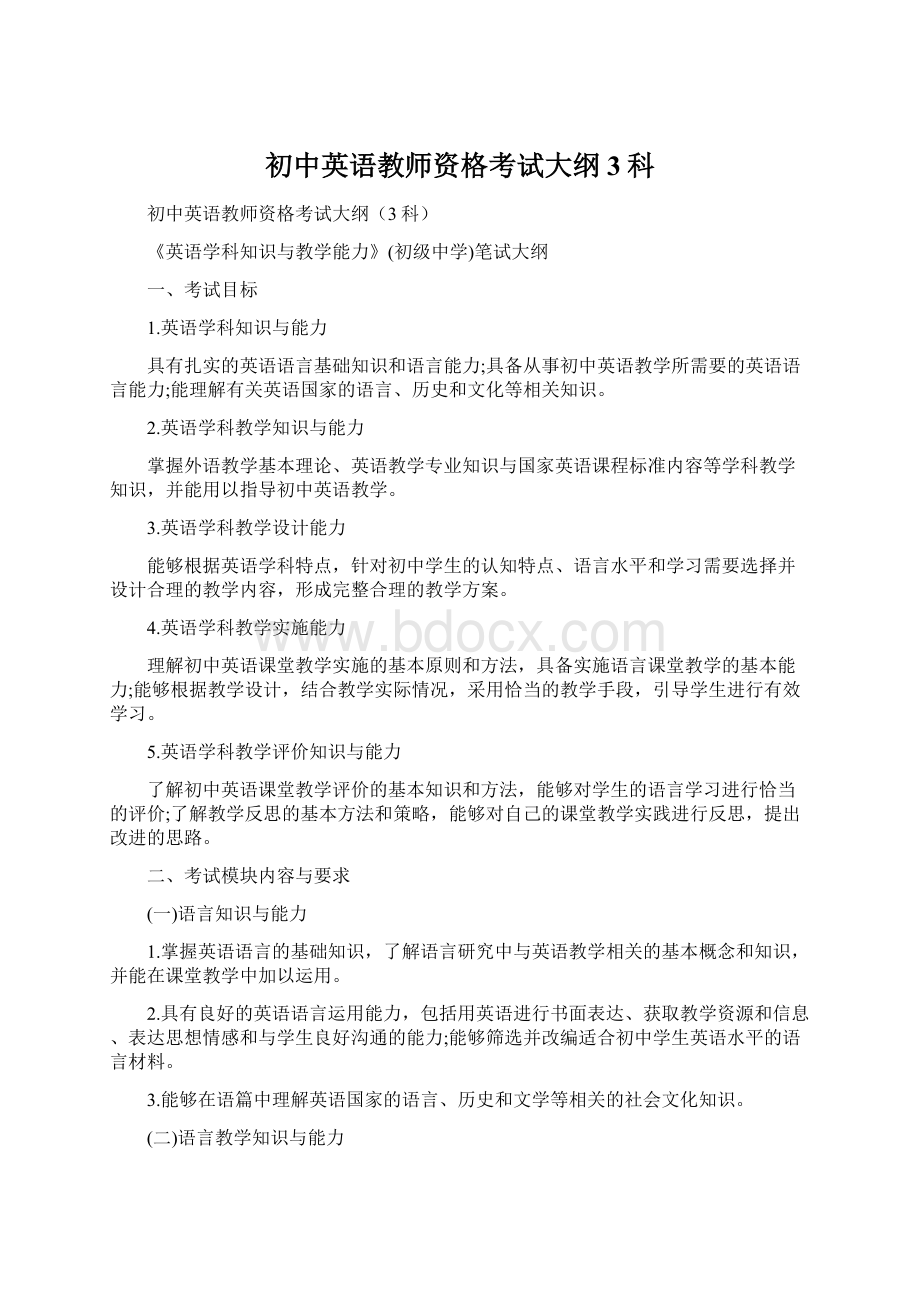 初中英语教师资格考试大纲3科Word文档下载推荐.docx_第1页