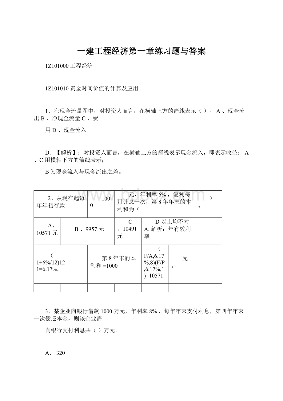 一建工程经济第一章练习题与答案文档格式.docx_第1页