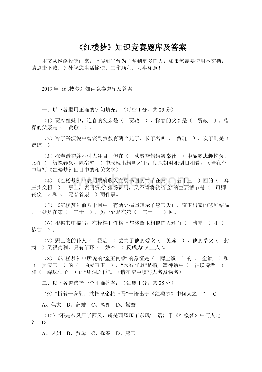 《红楼梦》知识竞赛题库及答案Word格式文档下载.docx_第1页