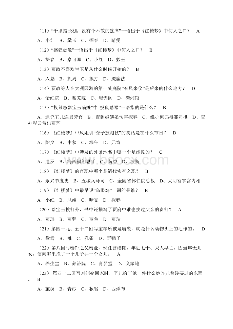 《红楼梦》知识竞赛题库及答案Word格式文档下载.docx_第2页