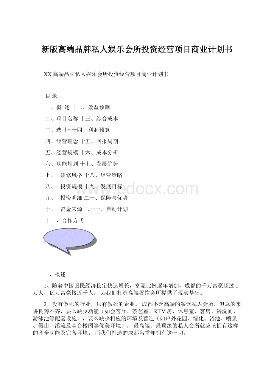 新版高端品牌私人娱乐会所投资经营项目商业计划书.docx_第1页