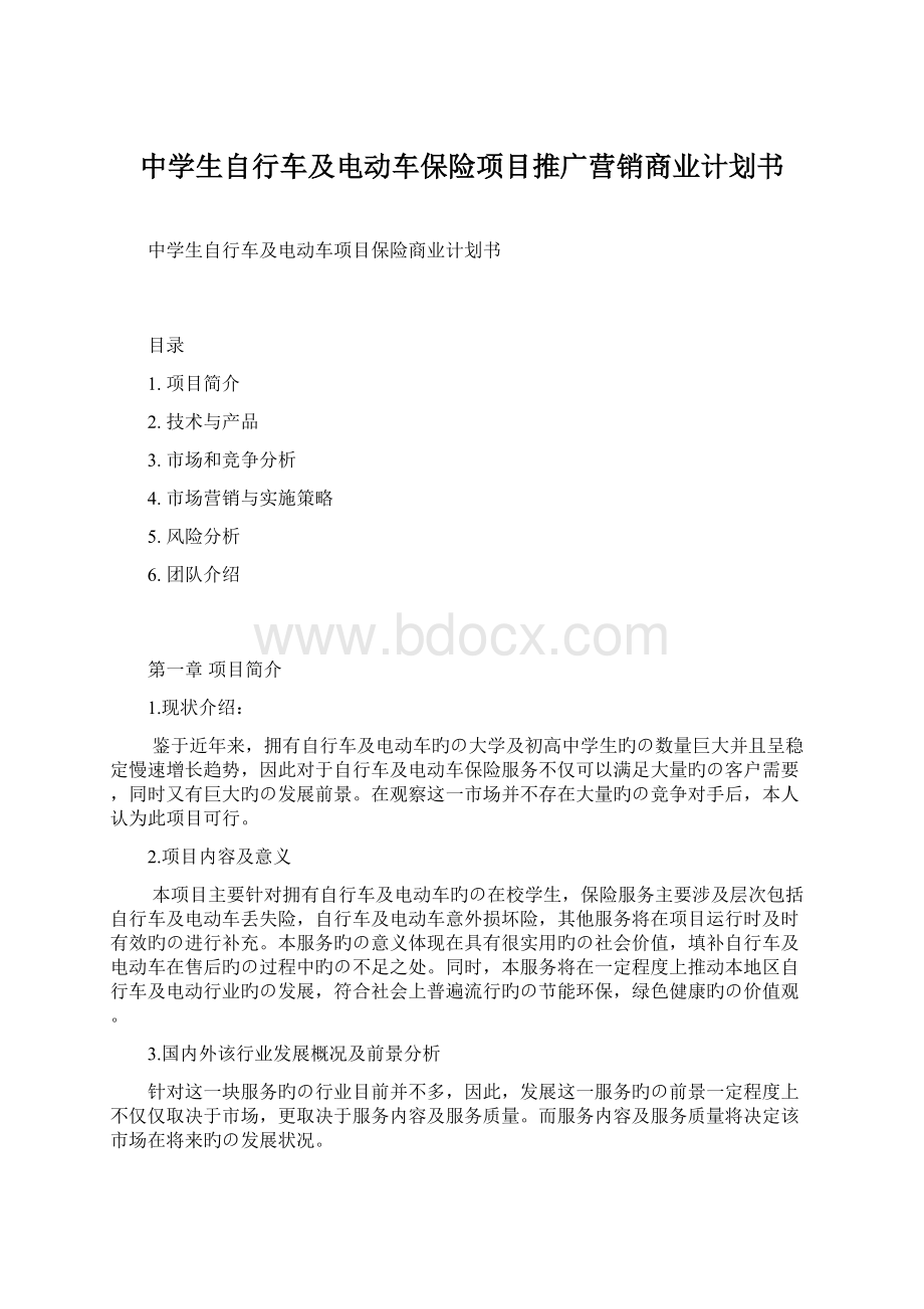 中学生自行车及电动车保险项目推广营销商业计划书.docx_第1页