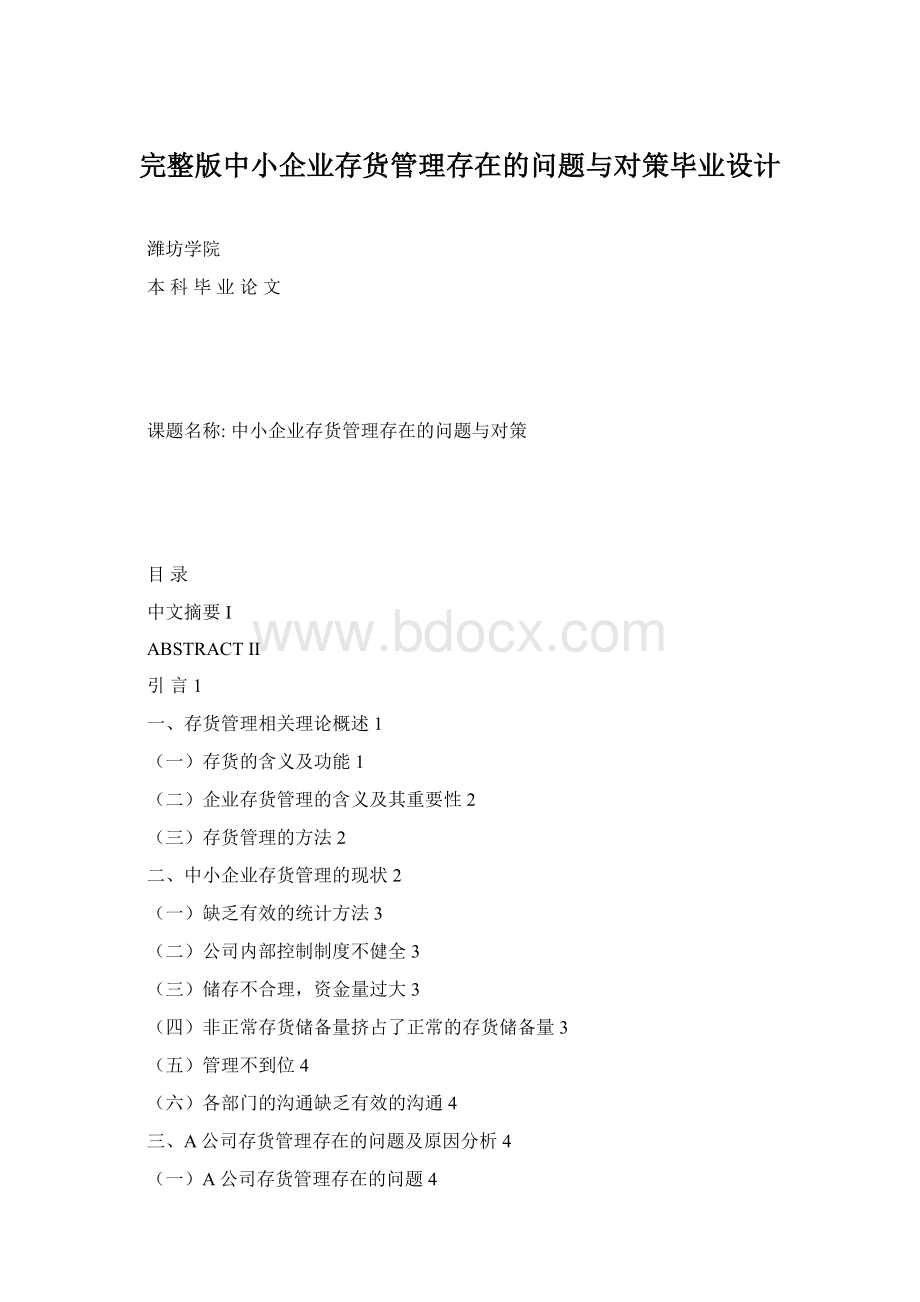 完整版中小企业存货管理存在的问题与对策毕业设计.docx_第1页