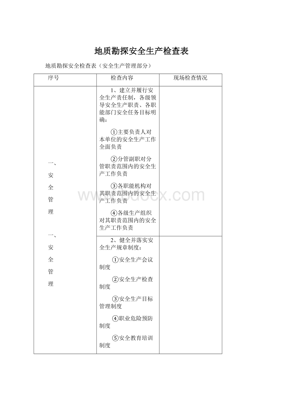 地质勘探安全生产检查表Word下载.docx