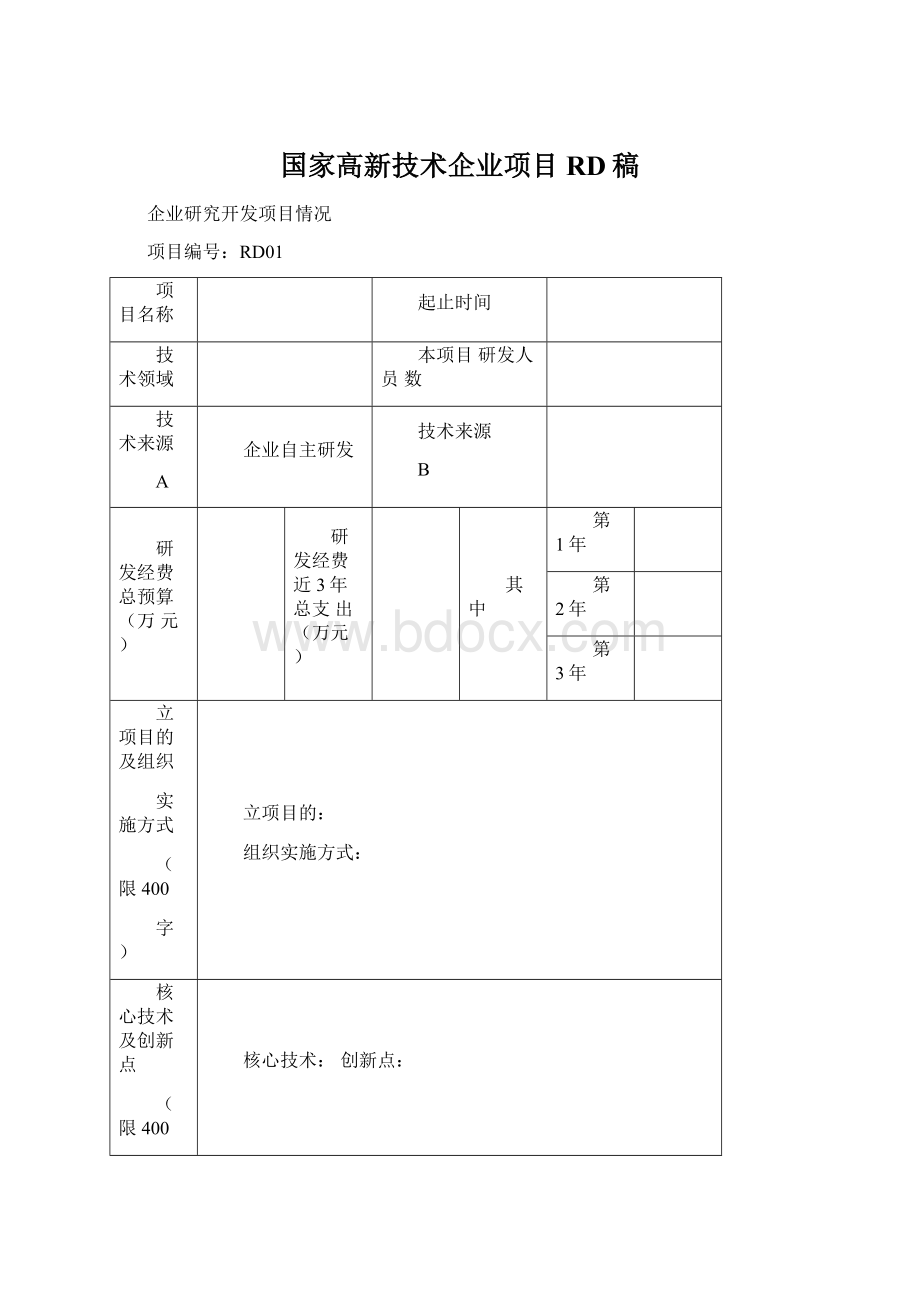 国家高新技术企业项目RD稿Word文档格式.docx