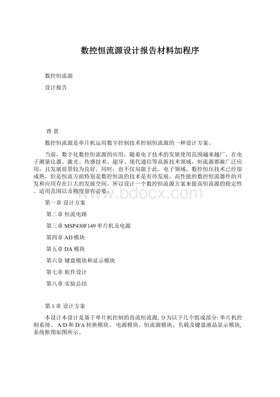 数控恒流源设计报告材料加程序Word格式.docx