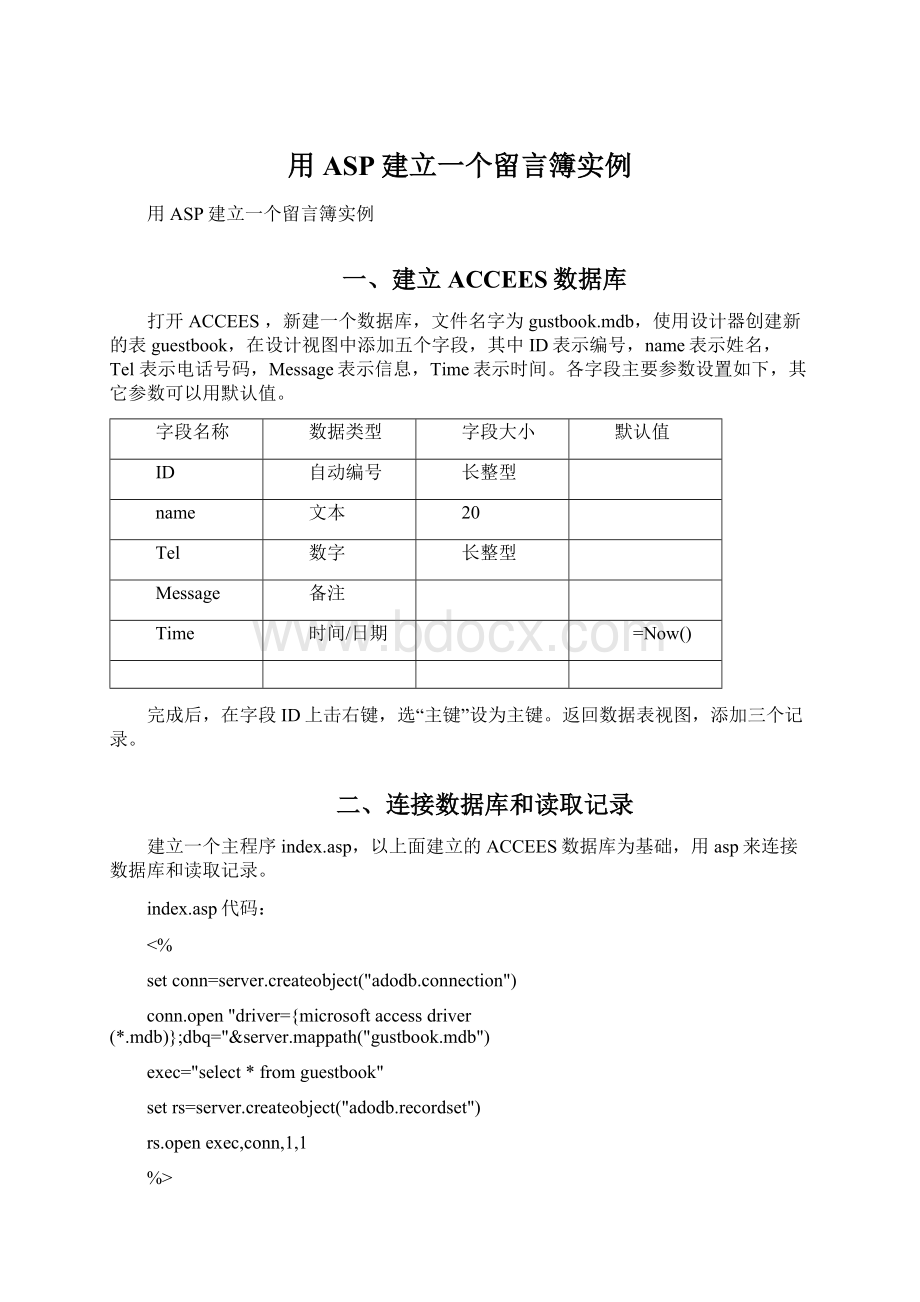 用ASP建立一个留言簿实例.docx_第1页