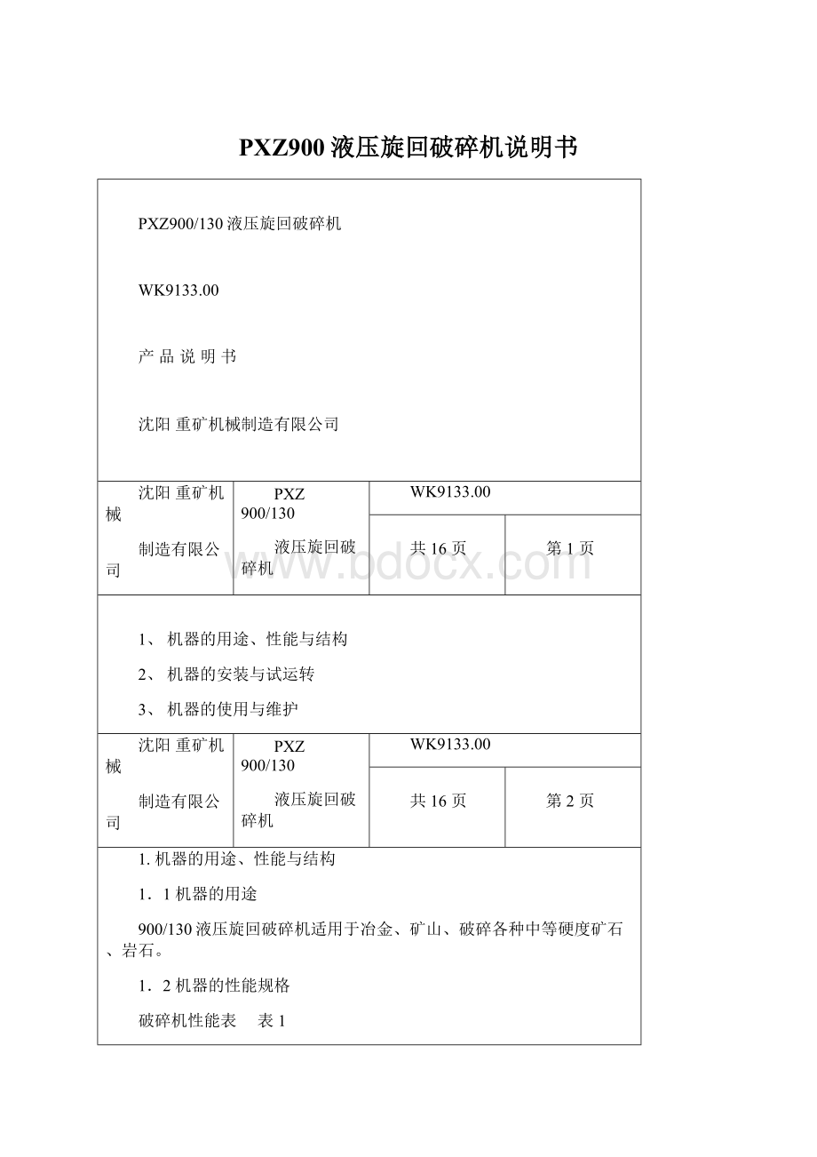 PXZ900液压旋回破碎机说明书Word格式文档下载.docx