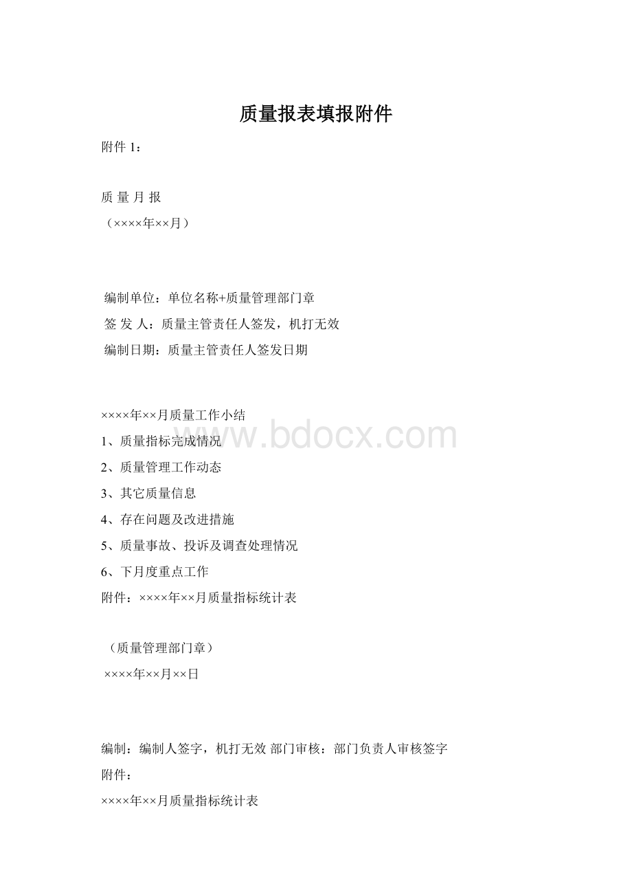 质量报表填报附件Word文件下载.docx