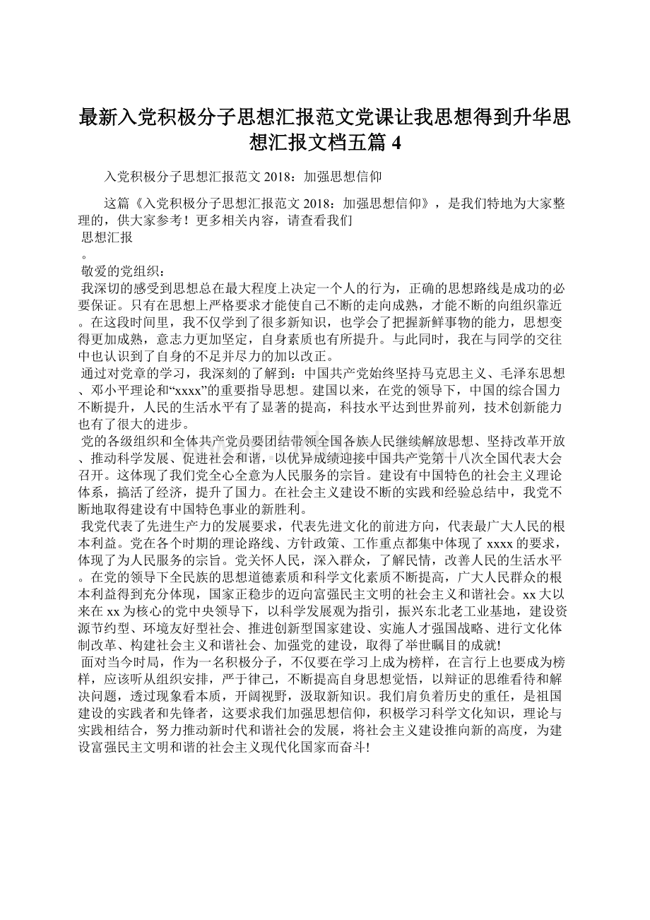 最新入党积极分子思想汇报范文党课让我思想得到升华思想汇报文档五篇 4.docx