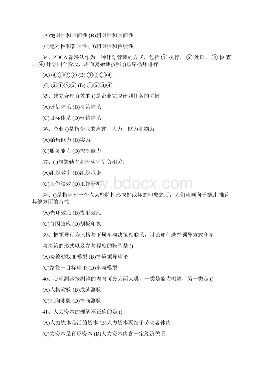 整合各个年份的企业人力资源师四级考试试题名师精品资料.docx_第2页