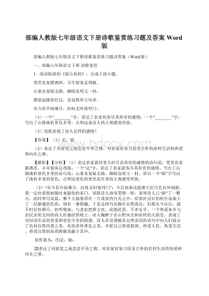 部编人教版七年级语文下册诗歌鉴赏练习题及答案Word版.docx