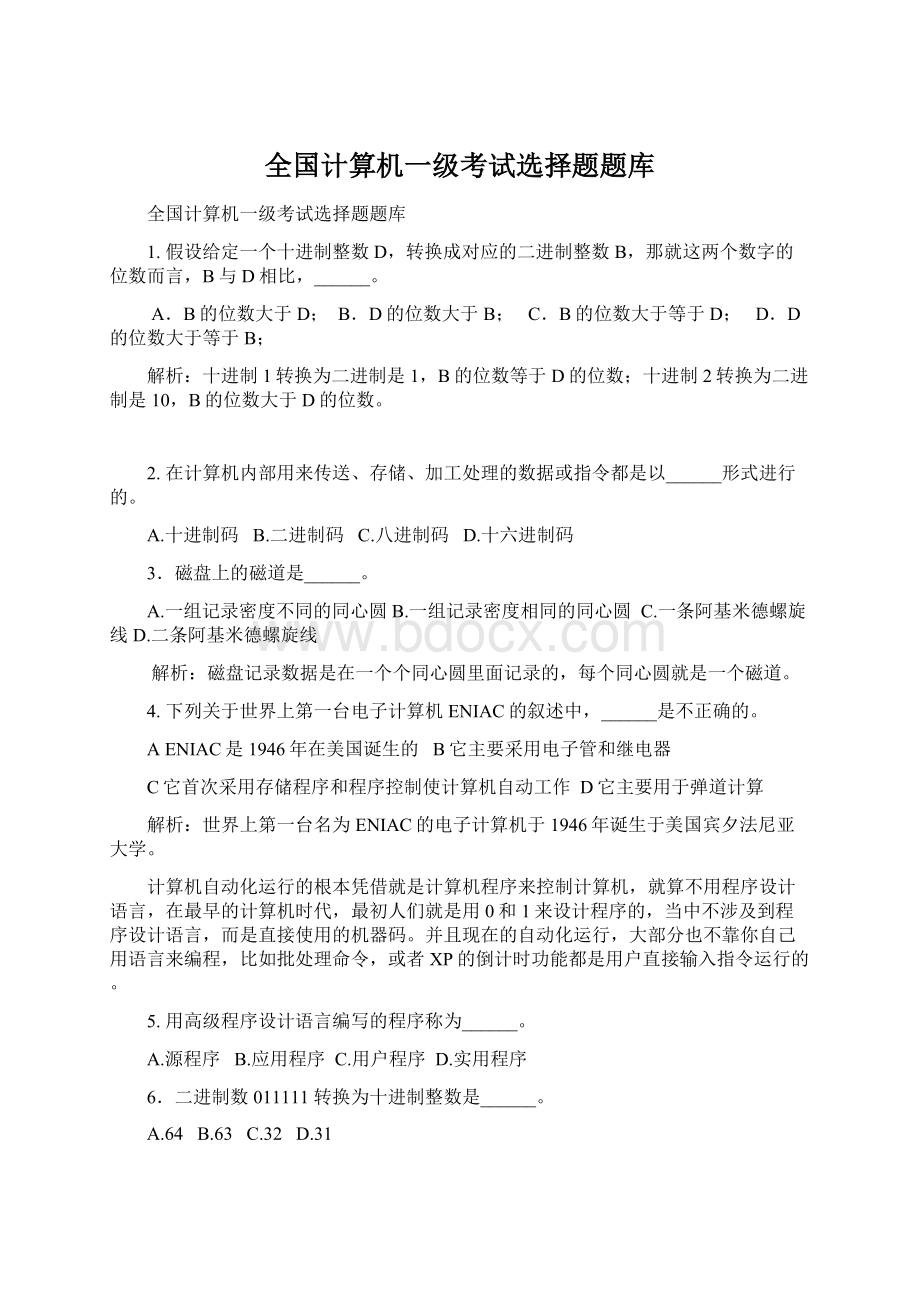 全国计算机一级考试选择题题库.docx_第1页